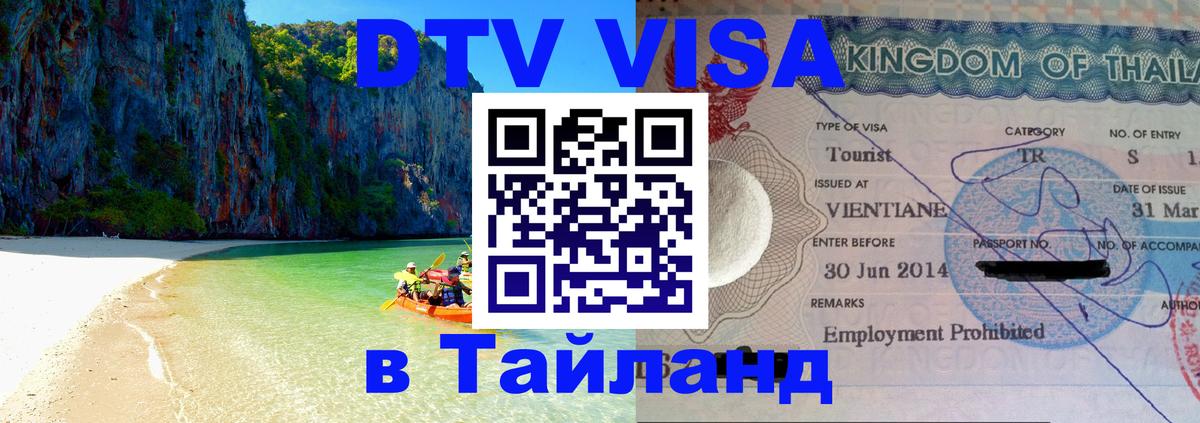 Стоимость и условия DTV визы — оформление в Таиланд под ключ - Нефтеюганск  21.11.2025 