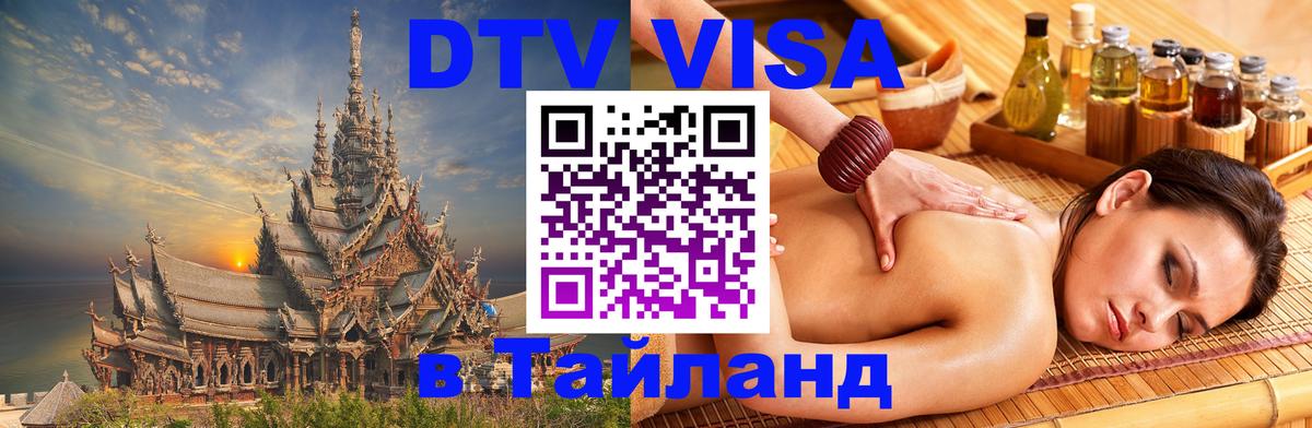 ДТВ VISA Тайланд для фрилансеров 