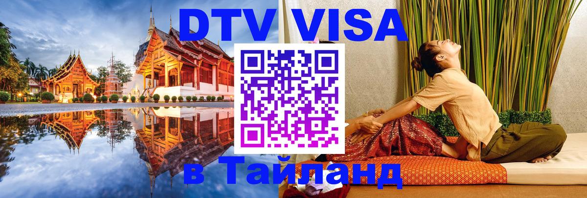 VISA в Тайланд для удалёнщиков 